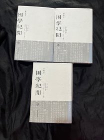 困学纪闻（全校本）（全三册）