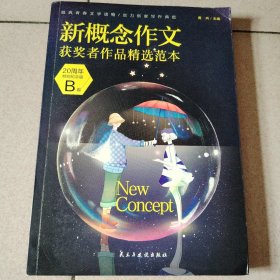 新概念作文获奖者精选范本：20周年特别纪念版. B卷  历届新概念作文大赛获奖者作品特别精选,畅销多年的青春文学读物,青少年写作的实力典范