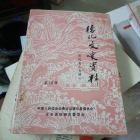 德化文史资料第16辑（历代名人专辑）

政协福建省德化县委员会文史资料