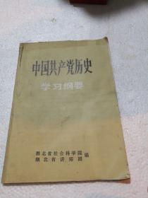 中国共产党历史学习纲要