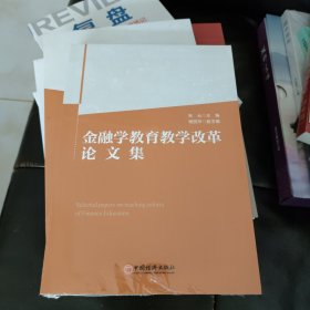 金融学教育教学改革论文集