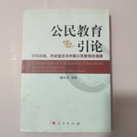 公民教育引论：国际经验、历史变迁与中国公民教育的选择