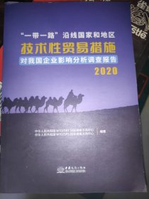 一带一路沿线国家和地区技术性贸易措施对我国企业影响分析调查报告（2020）