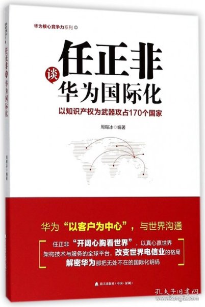 任正非谈华为国际化：以知识产权为武器攻占170个国家（华为核心竞争力系列）