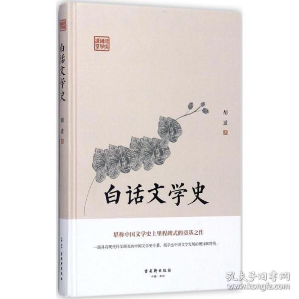 白话文学史（堪称中国文学史上里程碑式的奠基之作）