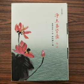 净土圣贤录（全四册，带函套)