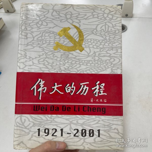 中国共产党80年.下册.伟大的历程