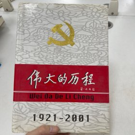 中国共产党80年.下册.伟大的历程