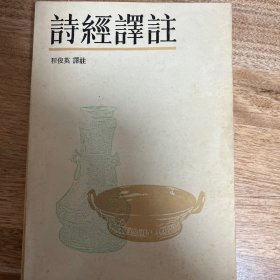 诗经译注（全一册）