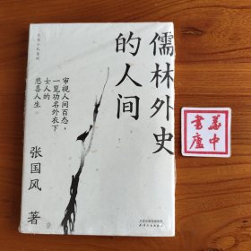 儒林外史的人间(大家小札系列)