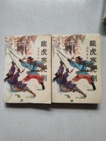 龙虎寒光剑（上下）