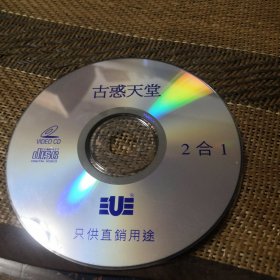 古惑天堂 DVCD 裸盘