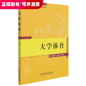 大学体育(高等职业教育公共基础课通用教材)