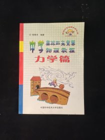 中学奥林匹克竞赛物理教程.力学篇