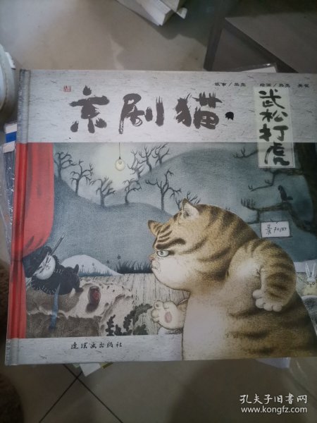 京剧猫之武松打虎：情韵中国系列