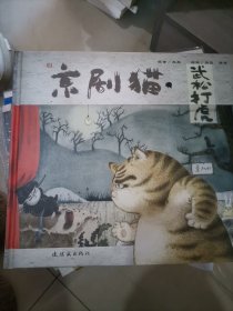 京剧猫之武松打虎：情韵中国系列