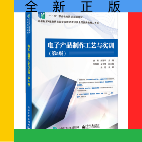 電子產(chǎn)品制作工藝與實(shí)訓(xùn)（第5版）