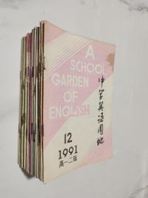 杂志 中学英语园地 高三版1989年3-10.12期、1990年1.3期、1991年3.5.6期、1992年3.5.6.12期、高中版1988年2.3.5-12期、高一二版1991年1-8.11.12期（30本合售）