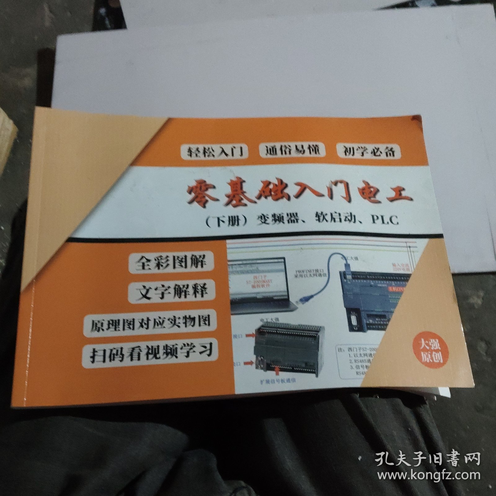 零基础入门电工(下册)变频器、软启动、PLC【】