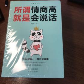 沟通的艺术：所谓情商高就是会说话+说话心理学+回话的艺术+别输在不会表达上+跟任何人聊得来（套装全5册）