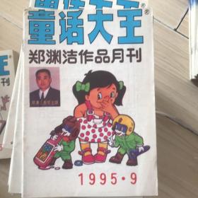 童话大王   1995  9