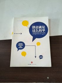 创意就是这么简单：不断激发创造力的7个方法