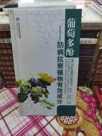 葡萄多酚--防病抗衰植物有效成分（精装版）