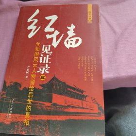 红墙见证录3：共和国风云人物留给后世的真相