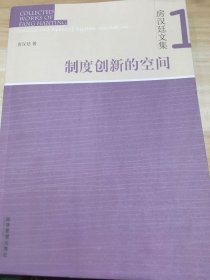 房汉廷文集 制度创新能力空间