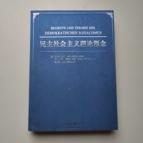 民主社会主义理论概念