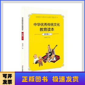 中华优秀传统文化教育读本(4年级下)