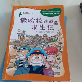 我的第一本科学漫画书 撒哈拉沙漠求生记:绝境生存系列(普及版)(3)