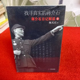 找寻真实的蒋介石：蒋介石日记解读2【全新未开封】