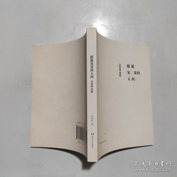 摇摇晃晃的人间：余秀华诗选