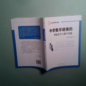 中學(xué)數(shù)學(xué)建模的理論思考與教學(xué)實(shí)踐