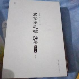 史念海遗稿.论著.上下册（影印本）