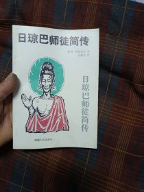 日琼巴师徒简传