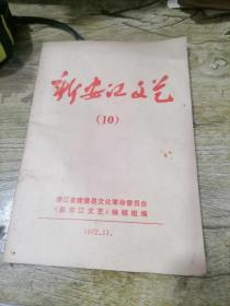 新安江文艺（10）1972年