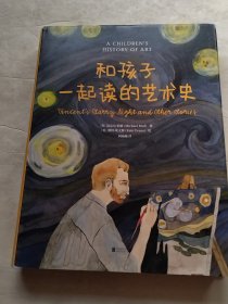 和孩子一起读的艺术史（实物拍照