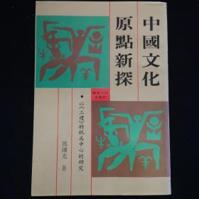 中国文化原点新探 以《三礼》的祝为中心研究（邓国光签名本）（见字如晤）