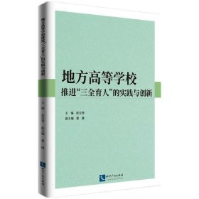 地方高等学校推进“三全育人”的实践与创新