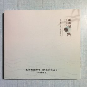 南山湖雅集