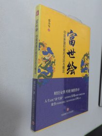 富世绘：中国新富阶层的活法与看法