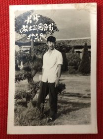 1959年男青年在湖南长沙烈士公园留影老照片