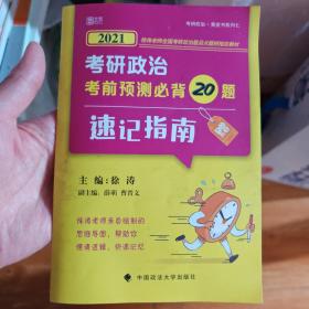 2021考研政治考前预测必背20题