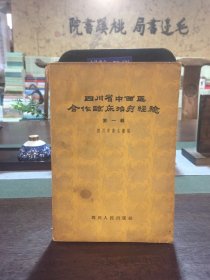 四川省中西医合作临床治疗经验 第一辑