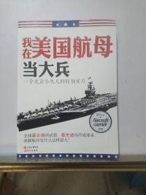 我在美国航母当大兵：一个北京小伙儿的特别岁月，罗雪签名本，有一点水纹