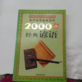 名师推荐给学生的1800条经典歇后语