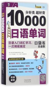 分好类 超好背 10000日语单词口袋书 白金版