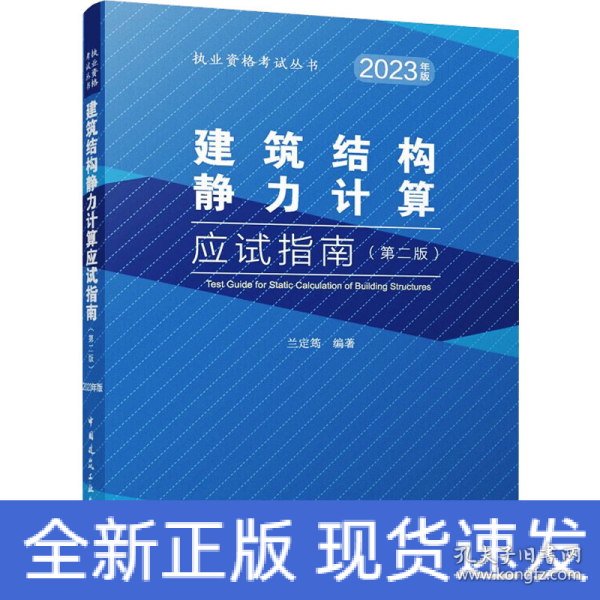 建筑结构静力计算应试指南（第二版）